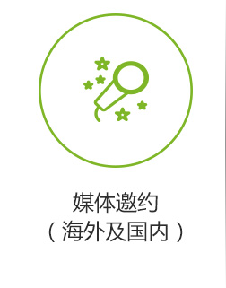 媒体邀约