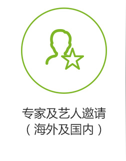 专家及艺人邀请