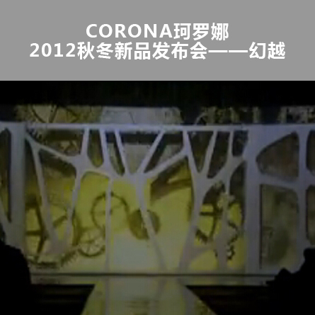 CORONA珂罗娜2012秋冬新品发布会——幻越|广州活动策划