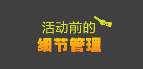 活动前的细节管理