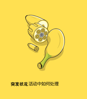 活动中如何处理突发状况