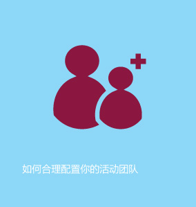 如何合理配置你的活动团队