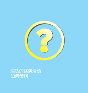 成功的路演活动如何策划