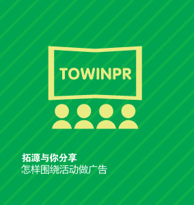 拓源与你分享怎样围绕活动做广告
