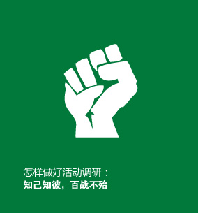 怎样做好活动调研：知己知彼，百战不殆