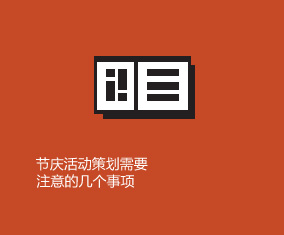 节庆活动策划需要注意的几个事项