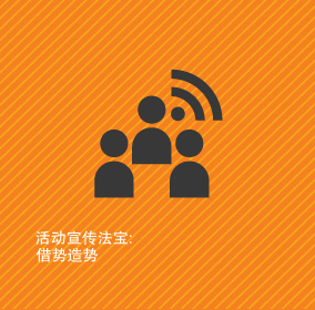活动宣传法宝：借势造势