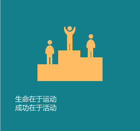 生命在于运动，成功在于活动