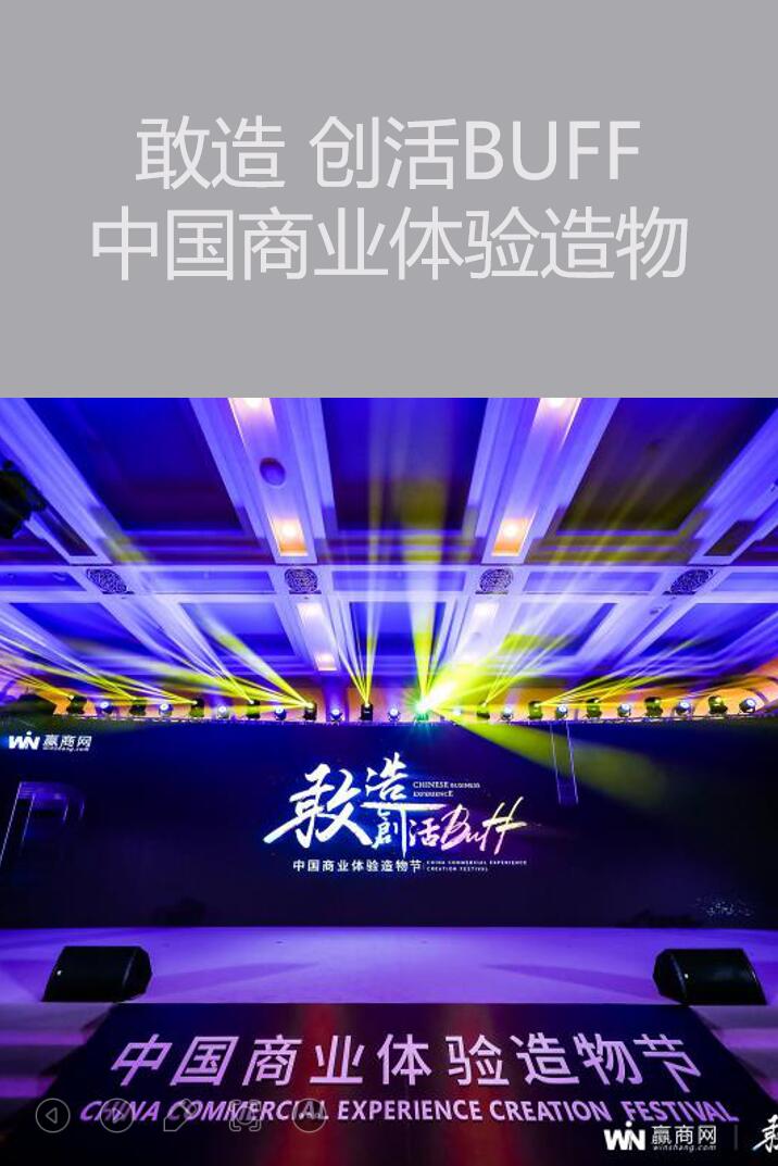 深圳活动策划执行－敢造 创活BUFF—中国商业体验造物节