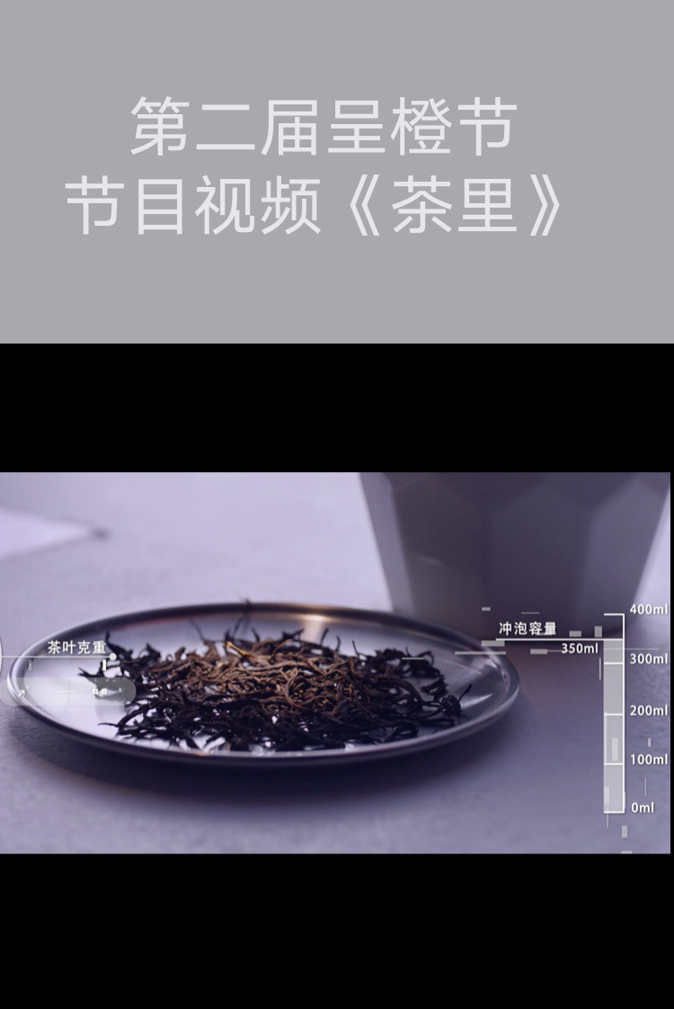 第二届呈橙节节目视频《茶里》