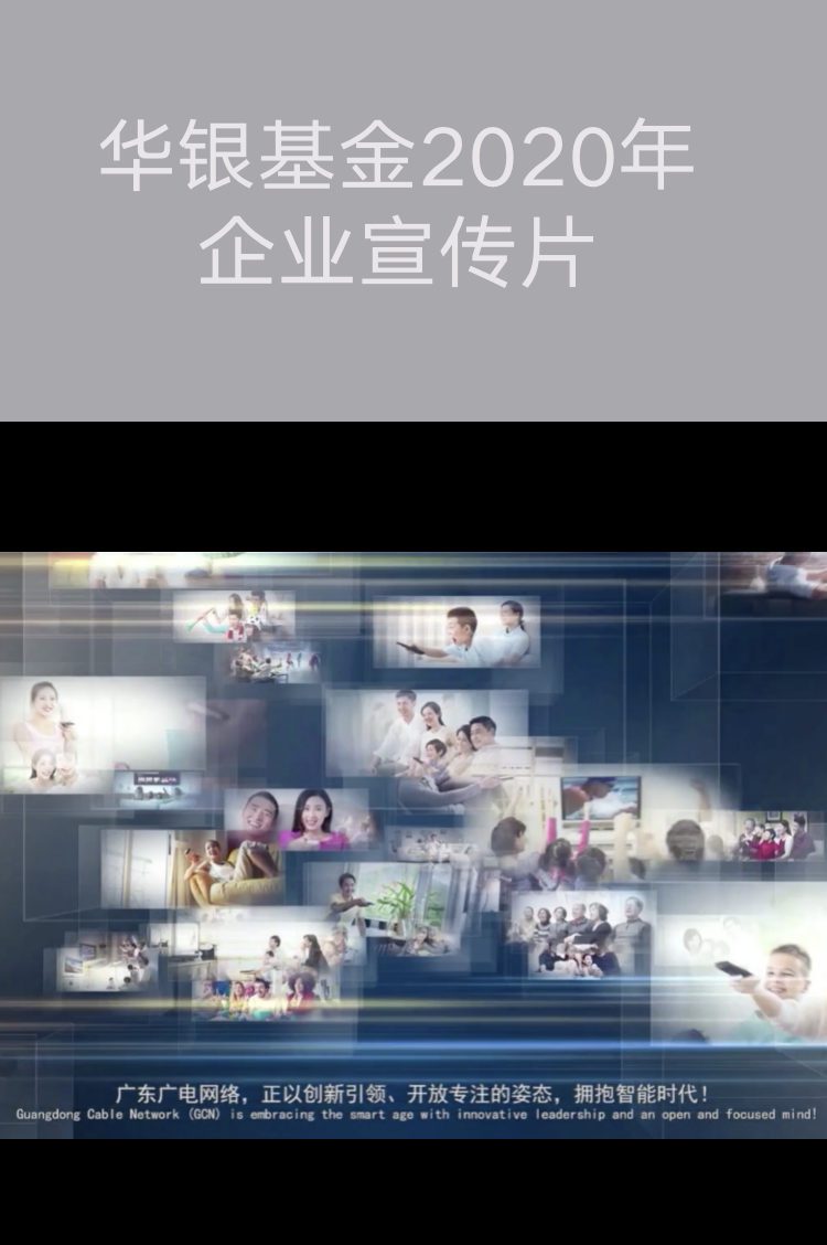 华银基金2020年企业宣传片