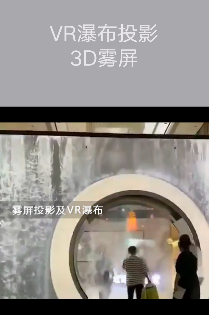 VR瀑布投影及3D雾屏