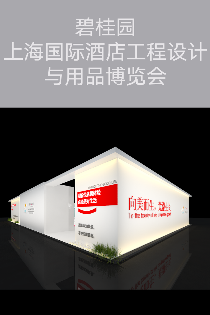 会展策划执行-碧桂园-上海国际酒店工程设计与用品博览会