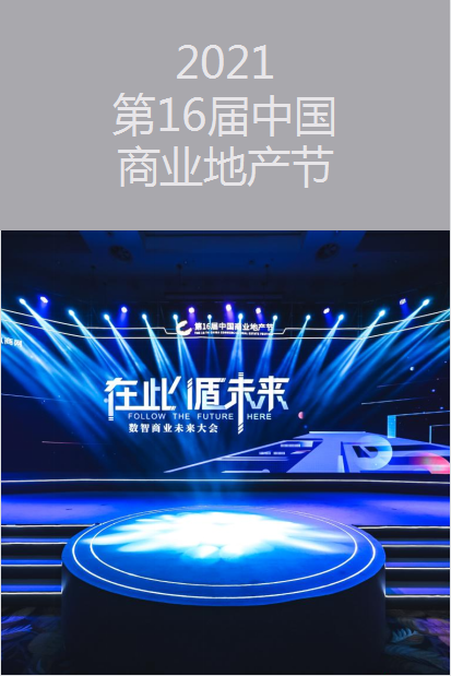 广州活动策划执行丨2021第16届中国商业地产节