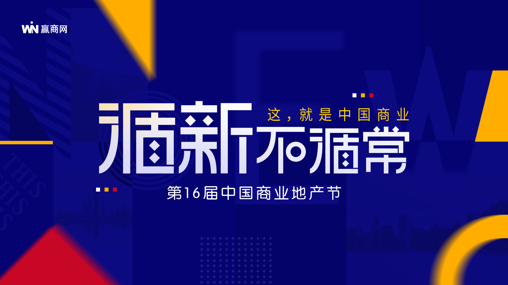 广州活动策划执行丨2021第16届中国商业地产节