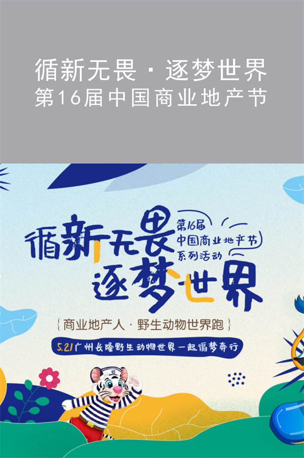 第16届中国商业地产节|循新无畏·逐梦世界