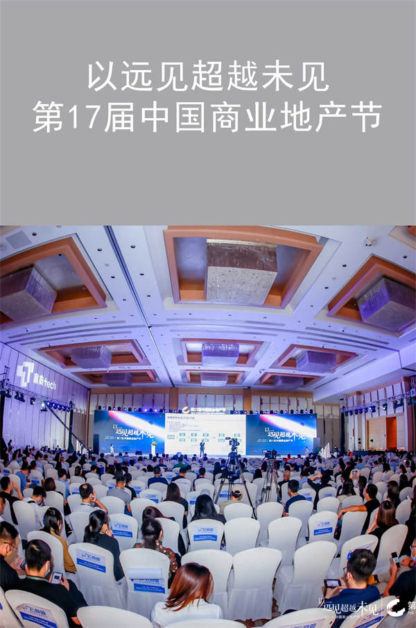 以远见超越未见——第17届中国商业地产节