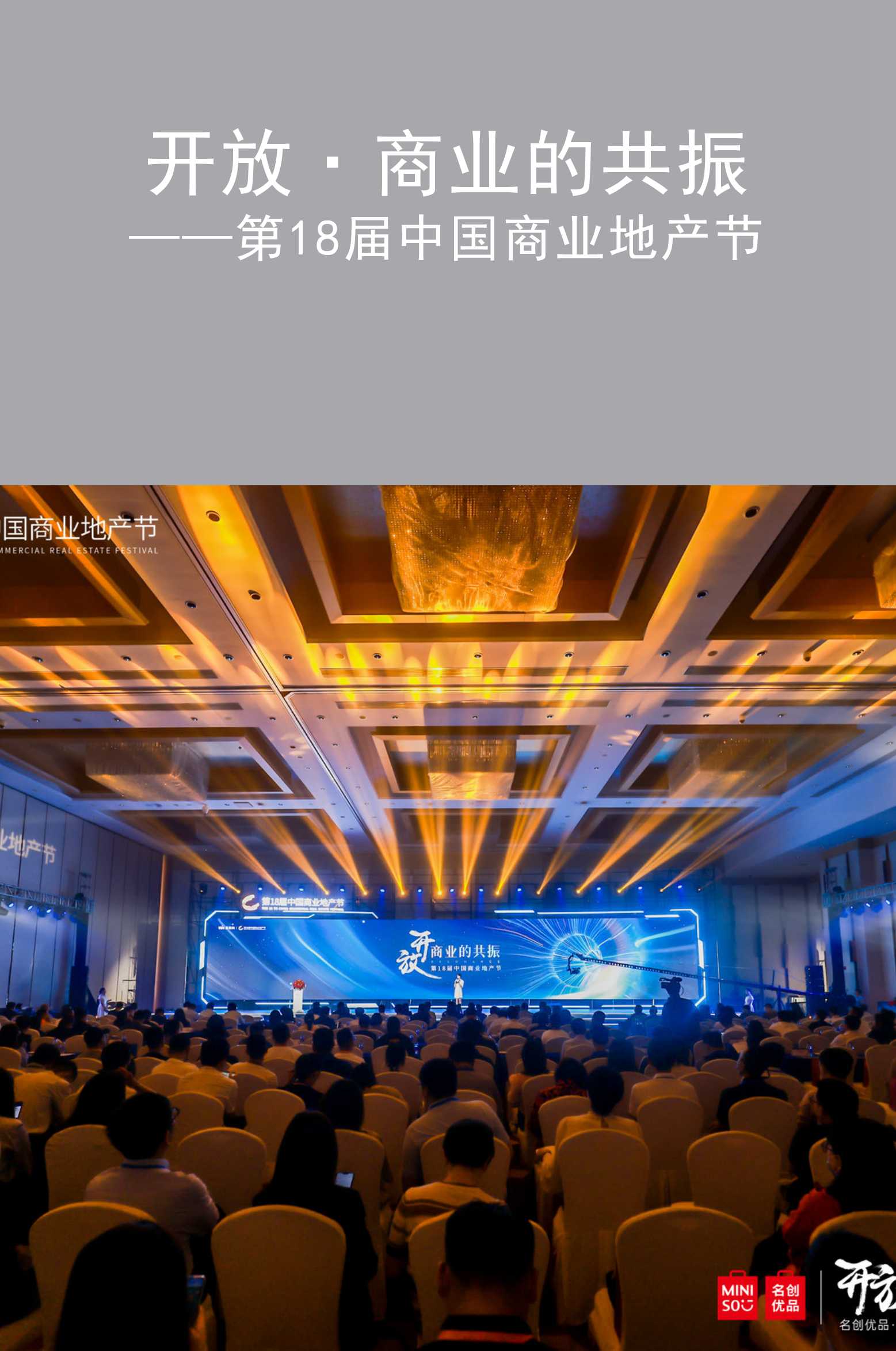 开放·商业的共振—第18届中国商业地产节圆满结束!