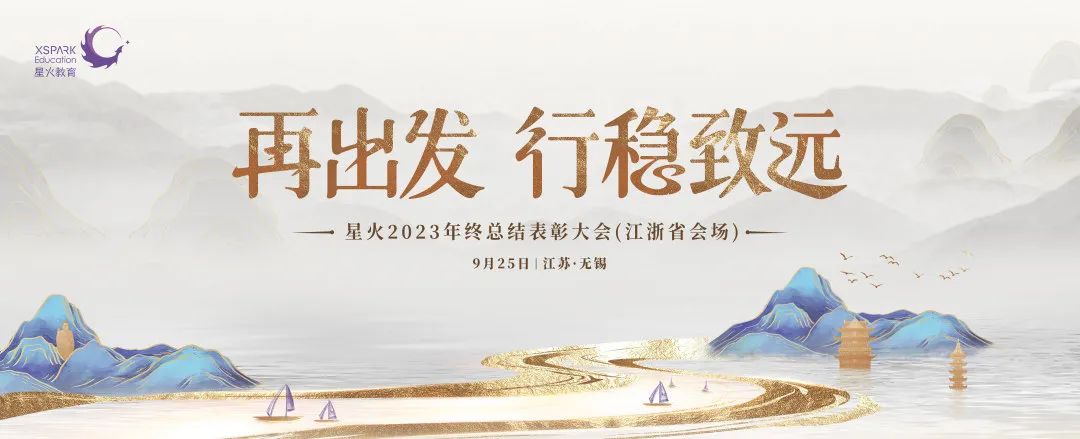 拓源案例|再出发行稳致远 星火2023年终总结表彰大会(江浙省会场)圆满举行