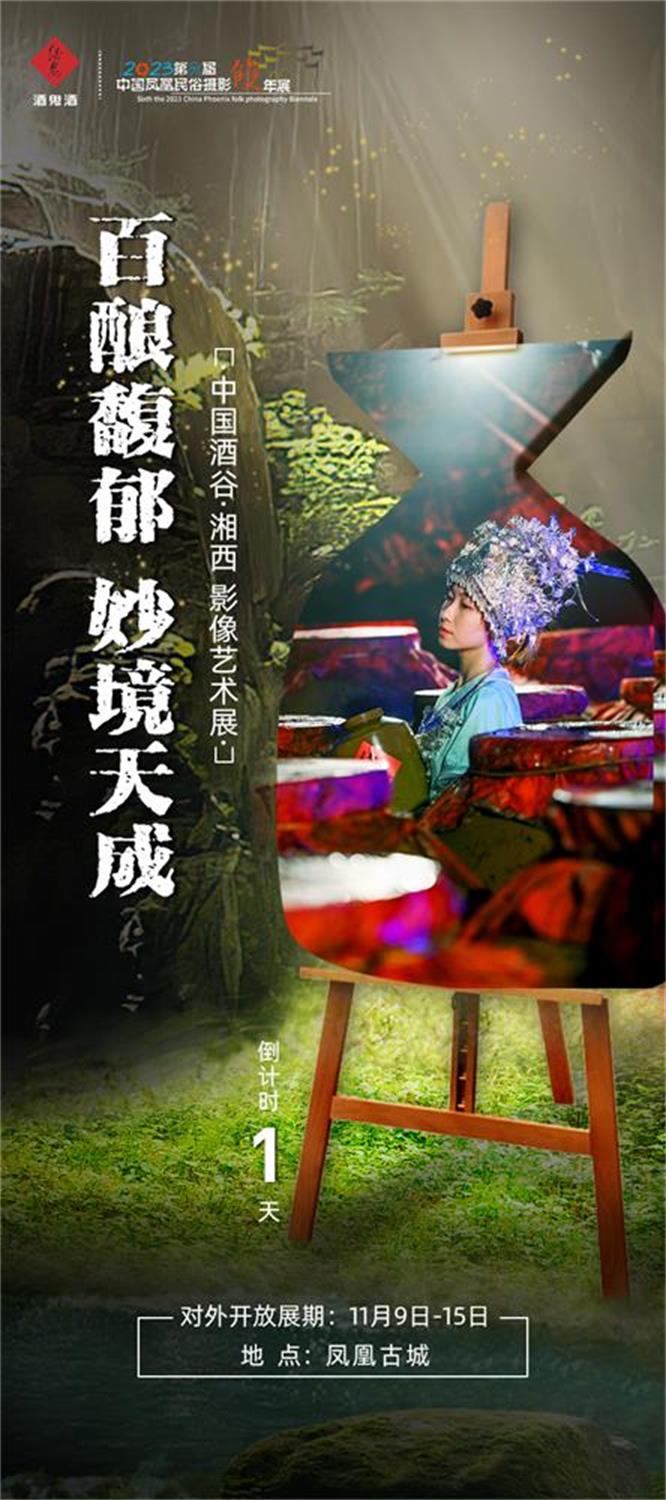 长沙活动执行 |拓源助力布展,酒鬼酒“中国酒谷·湘西影像艺术展”落地