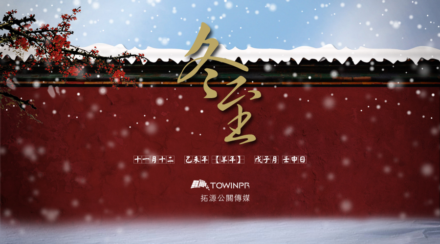 Winter Solstice Greetings: Tuoyuan PR & Media Wishes You a Joyful Dongzhi