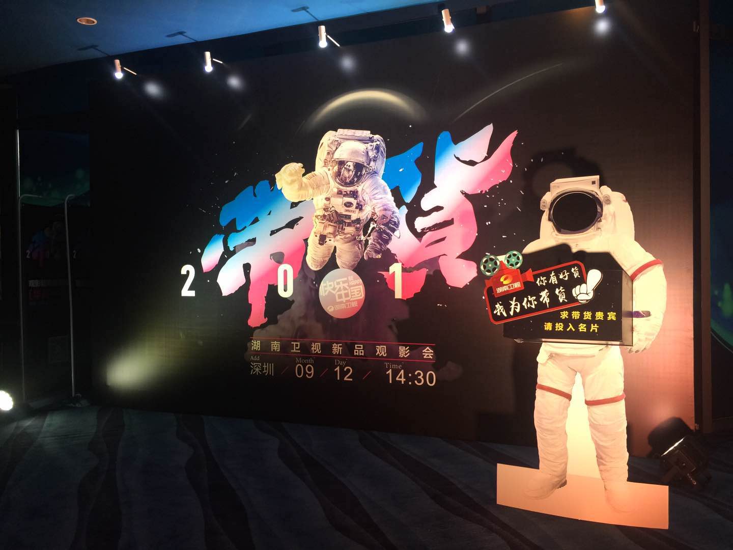 2017 Hunan TV New Product Viewing Event (Shenzhen) Execution