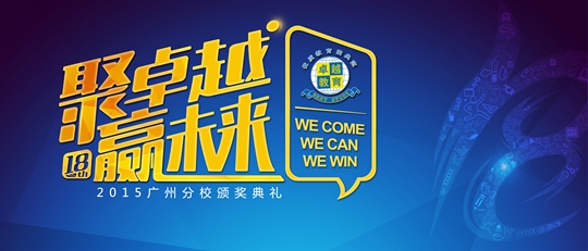 Gathering Excellence, Winning the Future: 2015 Guangzhou Branch Awards Ceremony