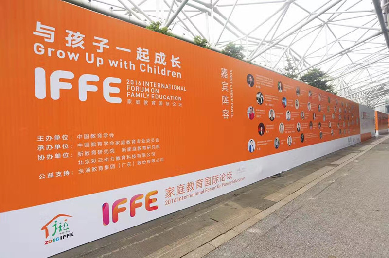 2016 International Forum on Family Education (IFFE) Successfully Held at Zhongshan Expo Center