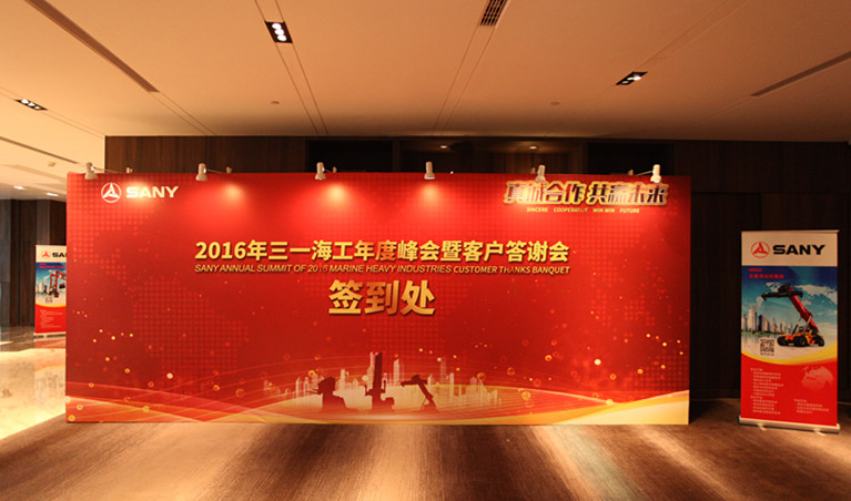 SANY Marine 2016 Annual Summit and Client Appreciation Event Held in Shanghai