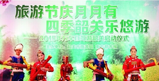 2015 Shaoguan Self-Drive Tour Launch: Monthly Festivals for Year-Round Travel