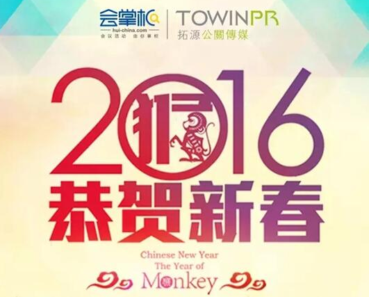 恭迎2016