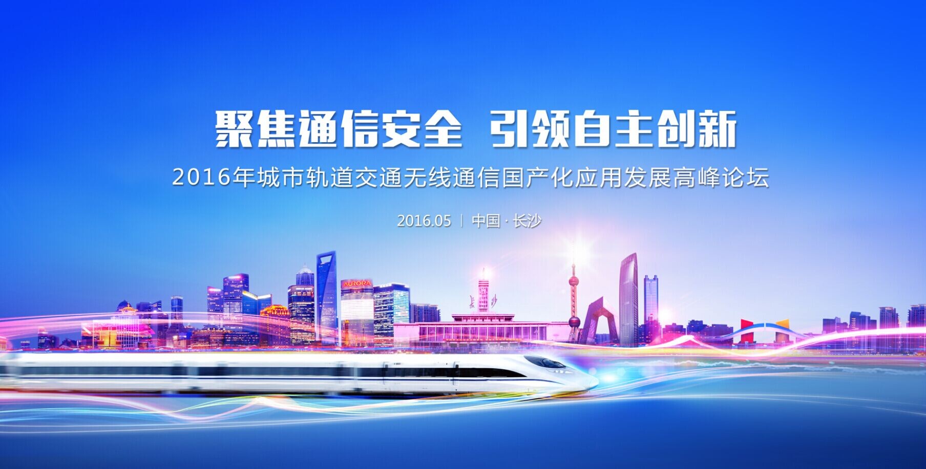 2016 Hytera Communication Security Summit Forum Held in Changsha