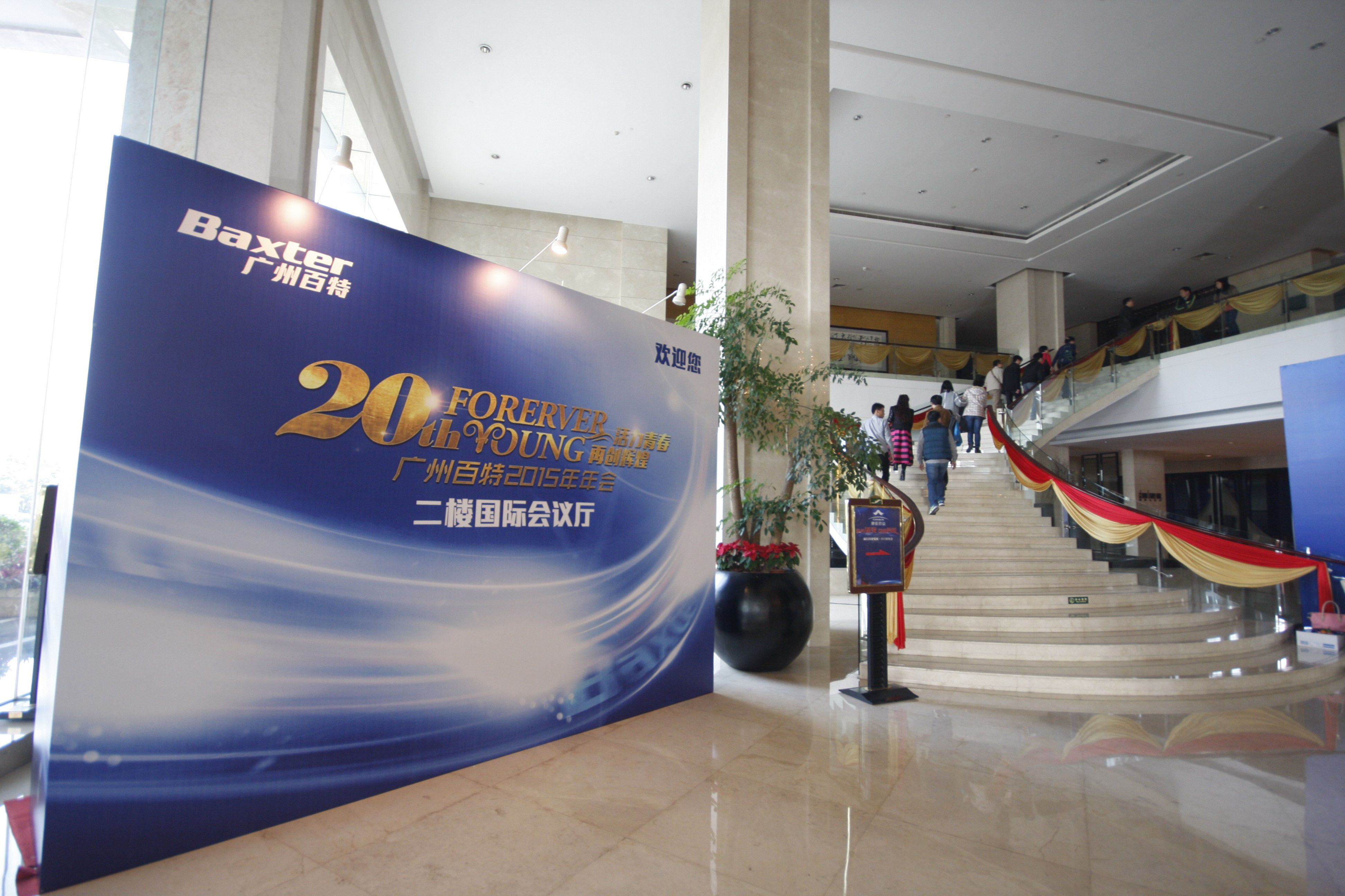 Vibrant Youth, Creating New Glory - Guangzhou Baite 2015 Annual Meeting