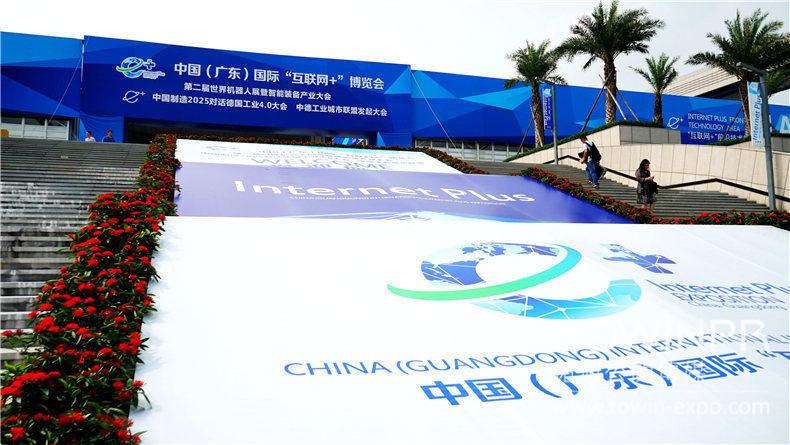 中国（广东）互联网+博览会