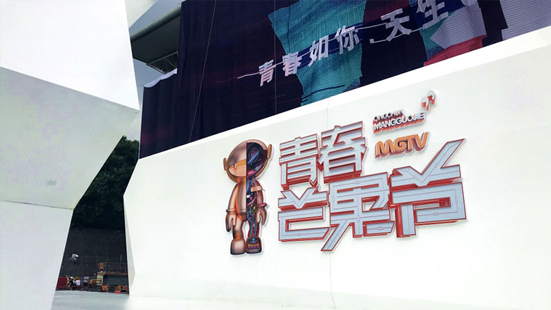 2018芒果TV涂鸦墙揭幕|广州活动策划
