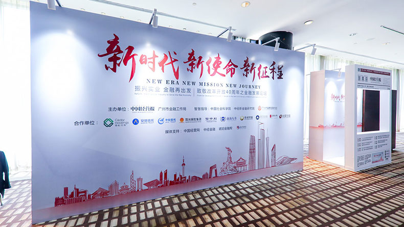 2018中国经营报致敬改革开放40周年之金融发展论坛