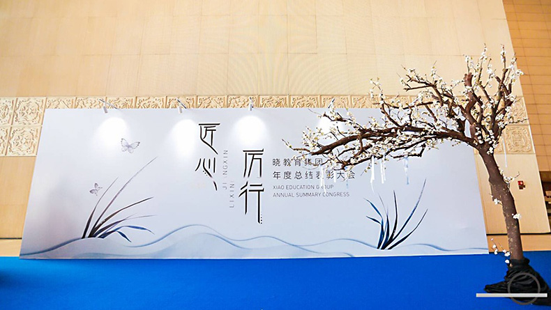 2018年晓教育集团年度表彰大会|广州活动策划