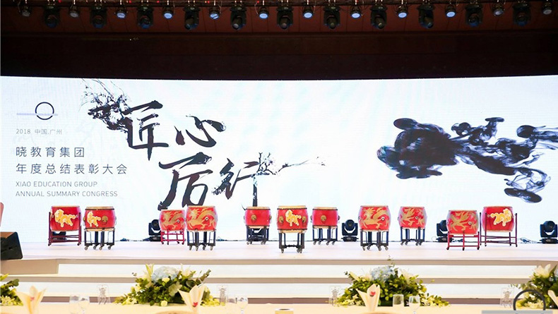 2018年晓教育集团年度表彰大会|广州活动策划