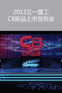 2013三一重工C8新品上市发布会