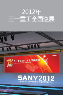 2012年三一重工全国巡展