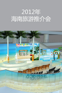 2012年海南旅游推介会