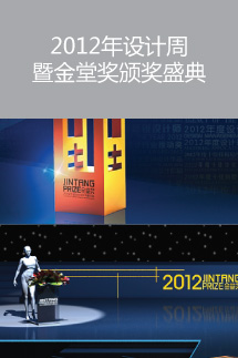 2012年设计周暨金堂奖颁奖盛典