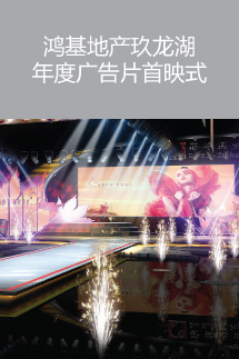 2009年鸿基地产 玖龙湖年度广告片首映式