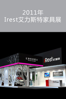 2011Irest艾力斯特家具展