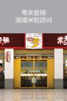 常来尝碗湖南米粉店VI