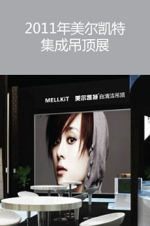 2011年美尔凯特集成吊顶展广州展