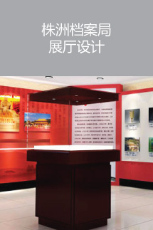 株洲档案局展厅设计