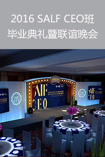 2016 SAIF CEO班毕业典礼暨联谊晚会