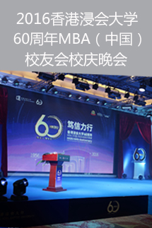 2016年香港浸会大学60周年MBA（中国）校友会校庆晚宴