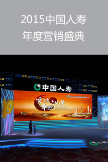 2015年中国人寿营销庆典